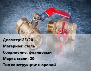 Кран металлический 25/20 сталь фланцевый Сталь: 20 шаровой